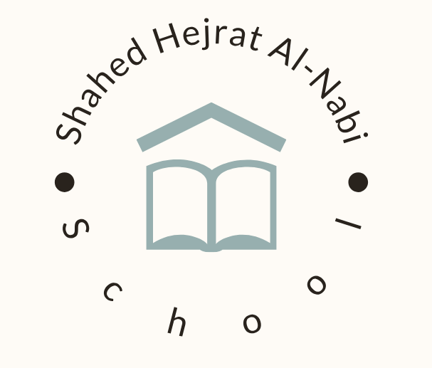 لوگو مدرسه شاهد هجرت النبی